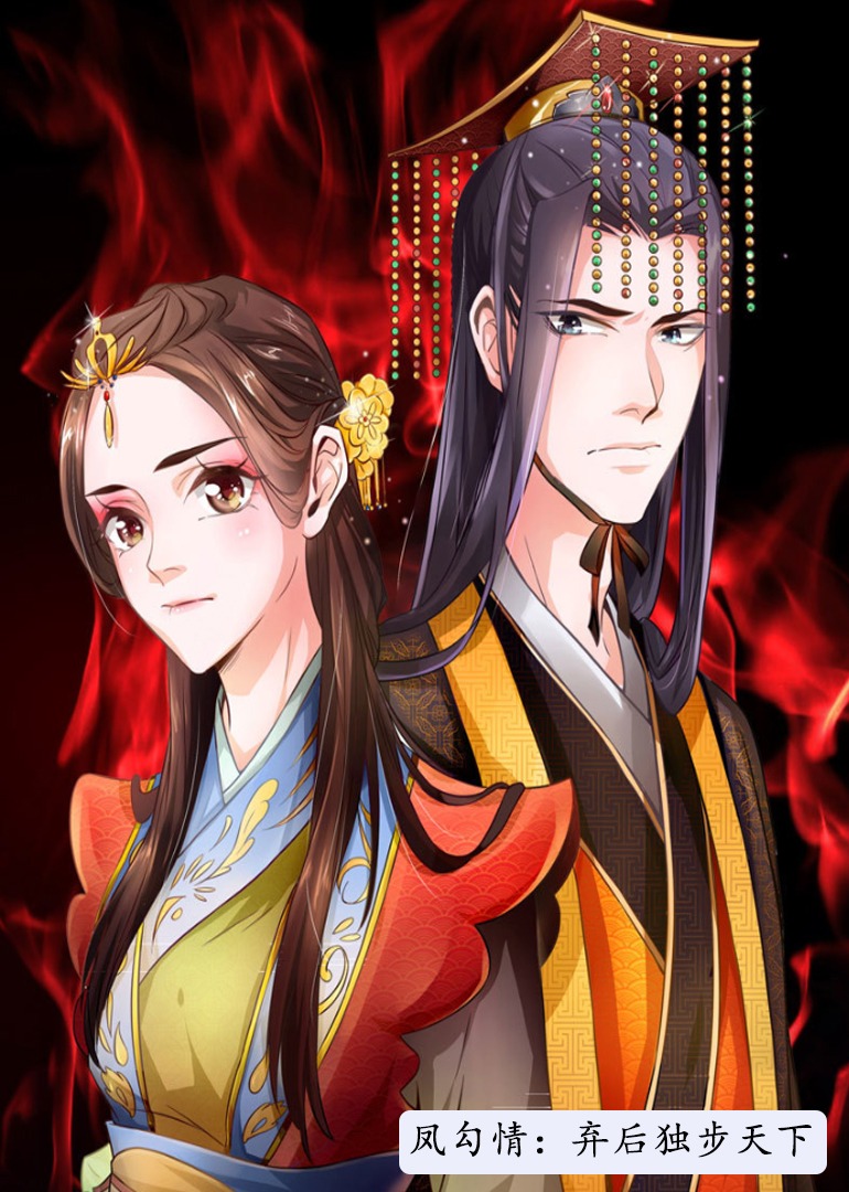 凤勾情弃后独步天下动态漫}