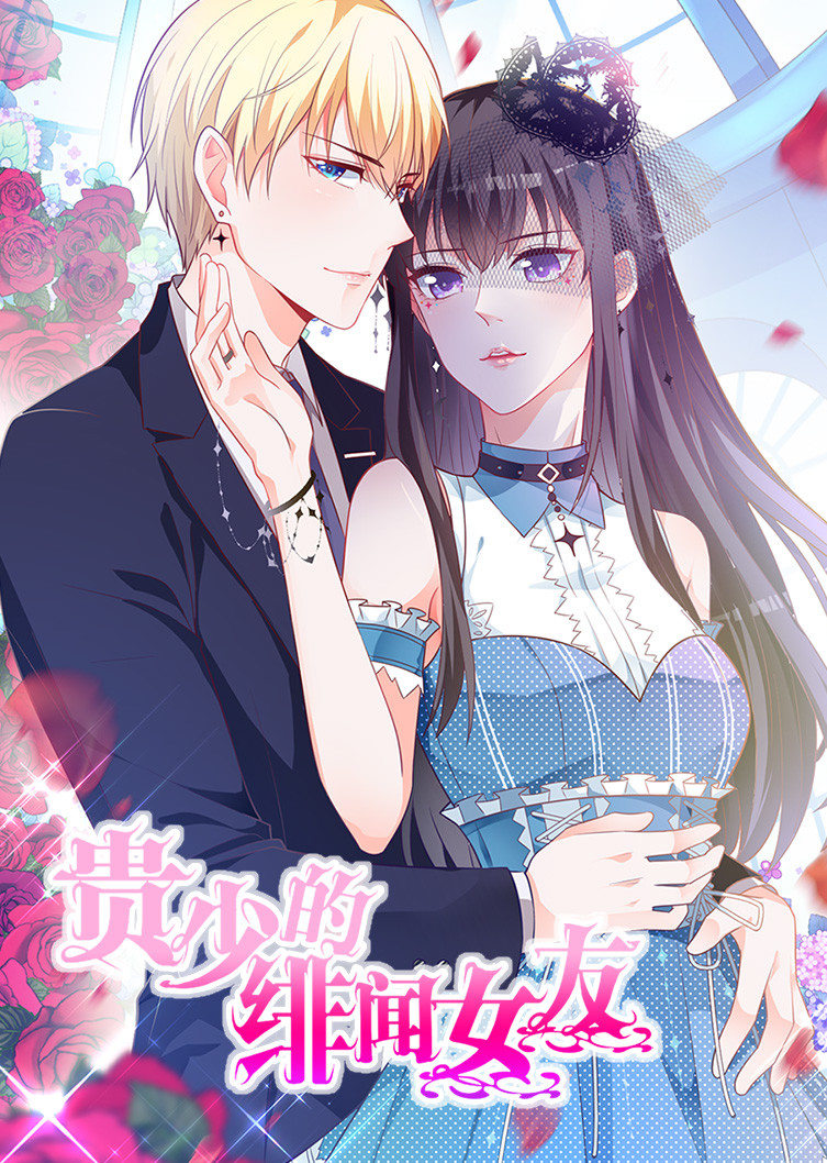 贵少的绯闻女友青藤之恋1动态漫}