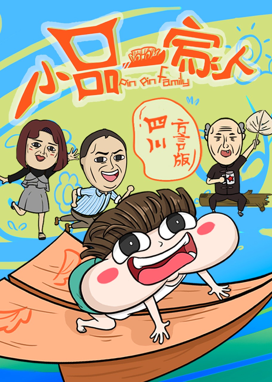 小品一家人四川}