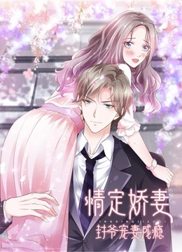 情定娇妻封爷宠妻成瘾动态漫}