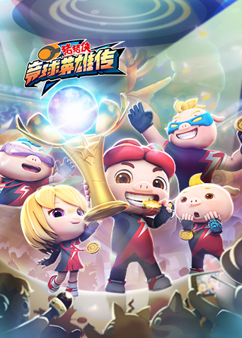 猪猪侠之竞球英雄传合集}