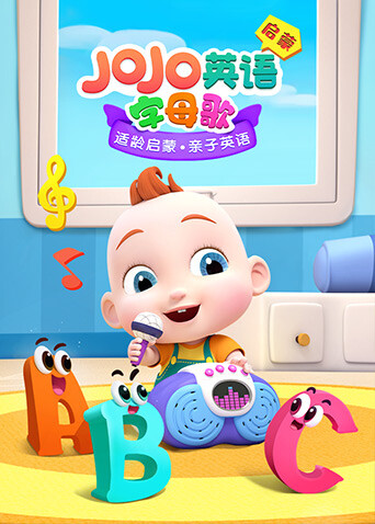 JOJO版启蒙字母歌}