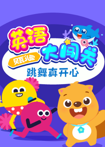 贝瓦儿歌版大闯关跳舞真开心}