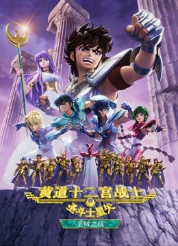 圣斗士星矢黄道十二宫战士2}