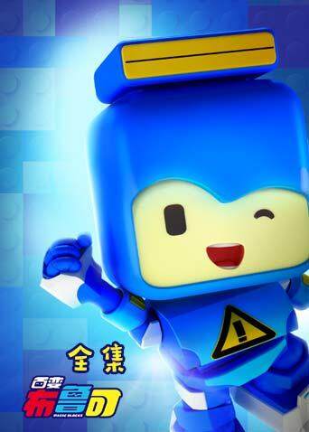 百变布鲁可合集}