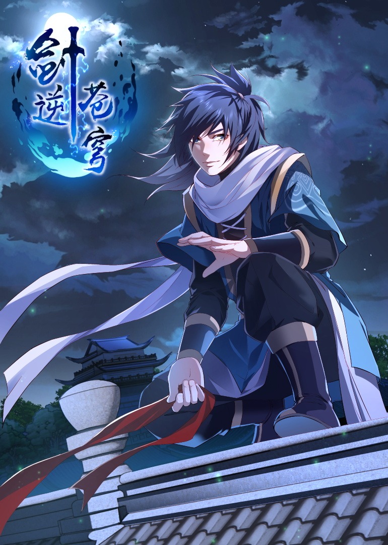 剑逆苍穹动态漫}