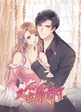 太太又在撒娇了动态漫}