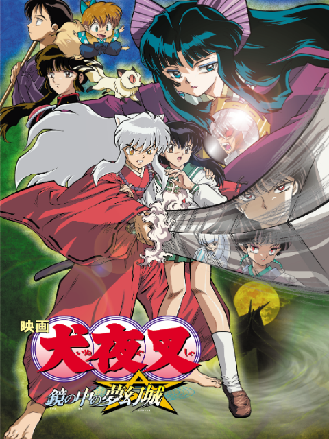 犬夜叉镜中的梦幻城}