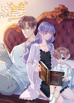 我的金主只有5岁动态漫}