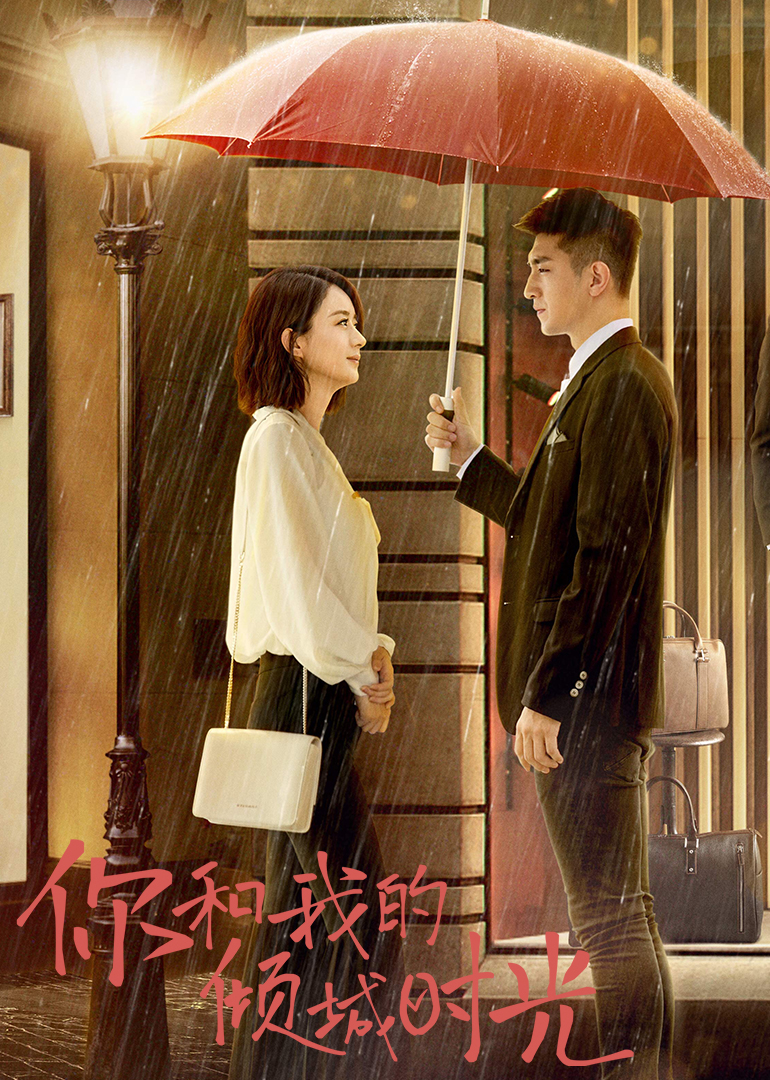 你和我的倾城时光版}