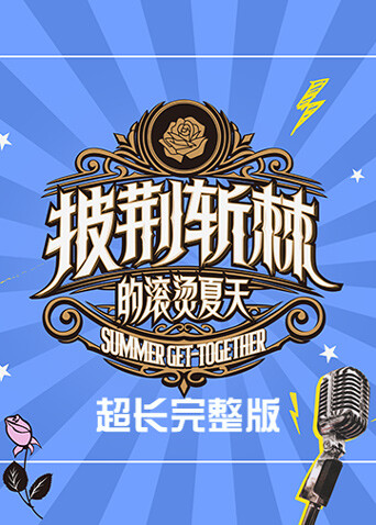 披荆斩棘的滚烫夏天超长}