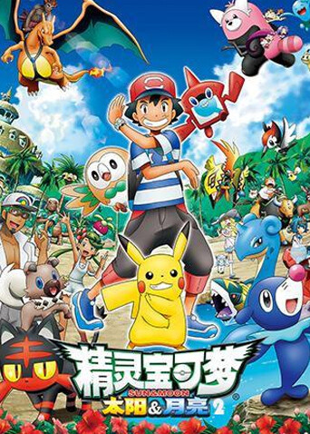精灵宝可梦太阳月亮2}