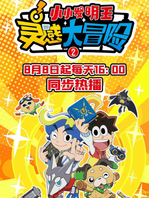 灵感大冒险2小小发明王}