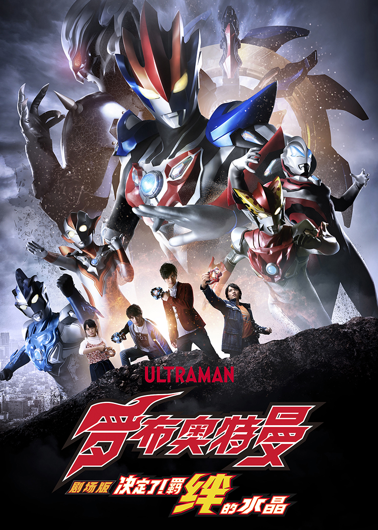 罗布奥特曼决定了羁绊的水晶版}