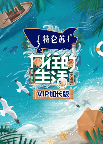 向往的生活6VIP}