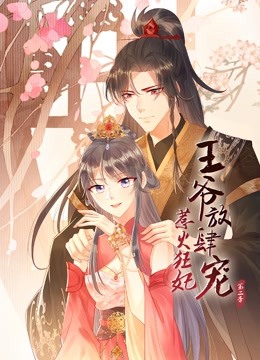 惹火狂妃王爷放肆宠动态漫2}