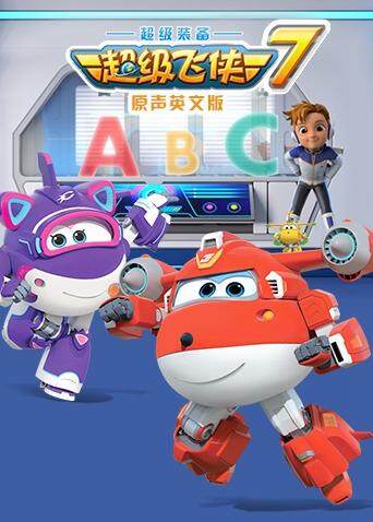 超级飞侠7版}