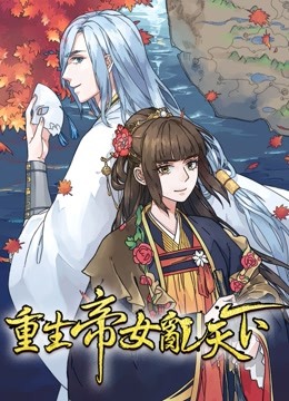重生帝女乱天下动态漫}