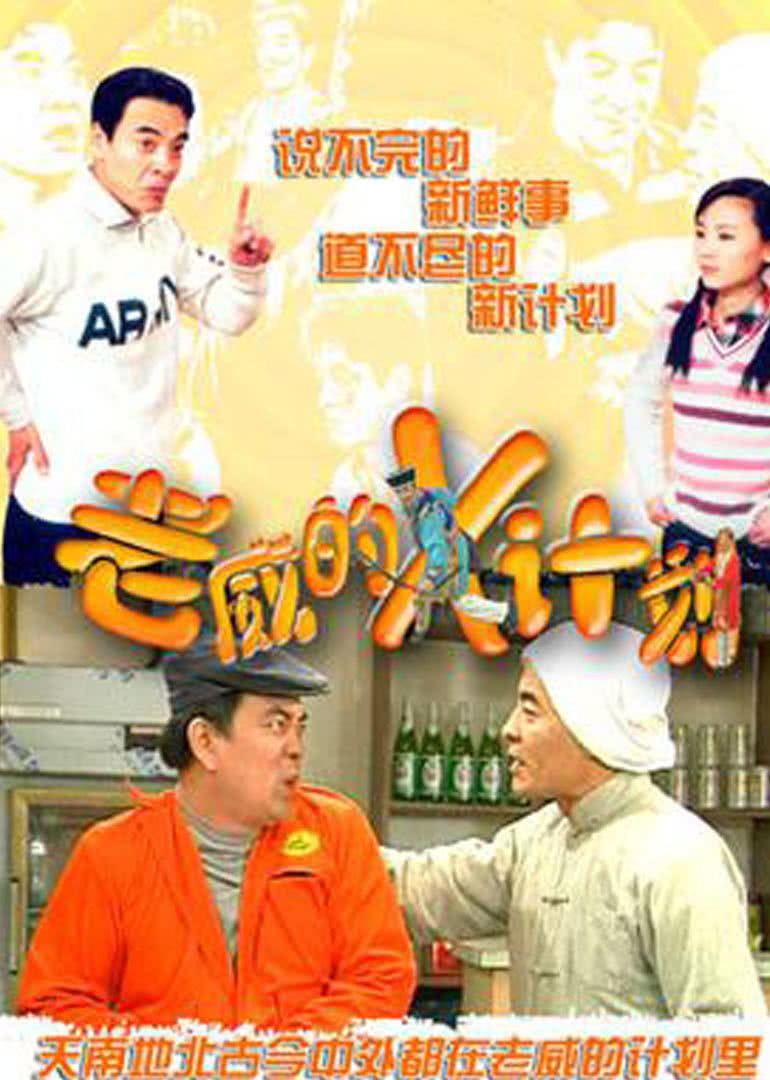 老威的X计划合集}