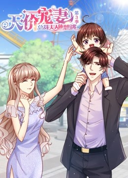 天价宠妻总裁夫人休想逃动态漫3}