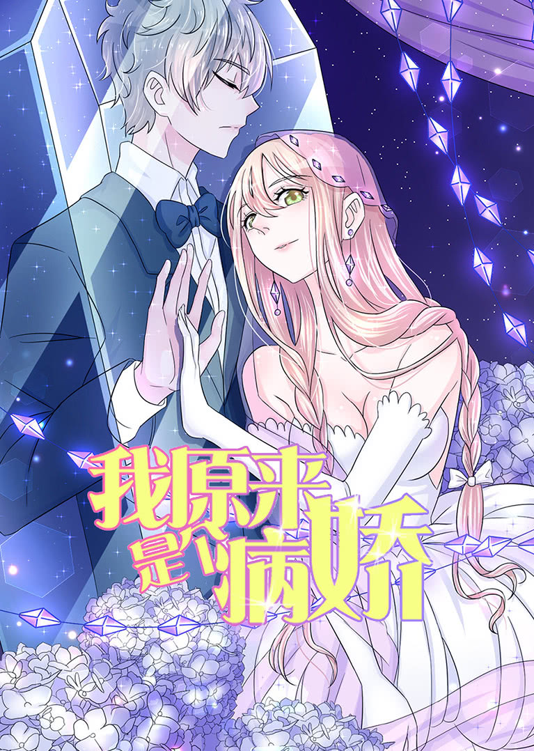 我原来是个病娇动态漫}