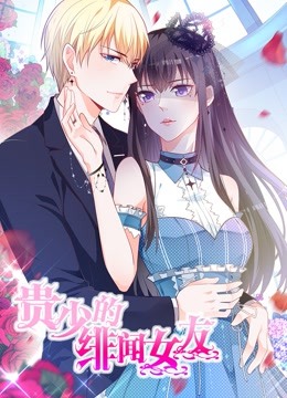 贵少的绯闻女友动态漫1青藤之恋}