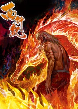 西行纪动态漫1}