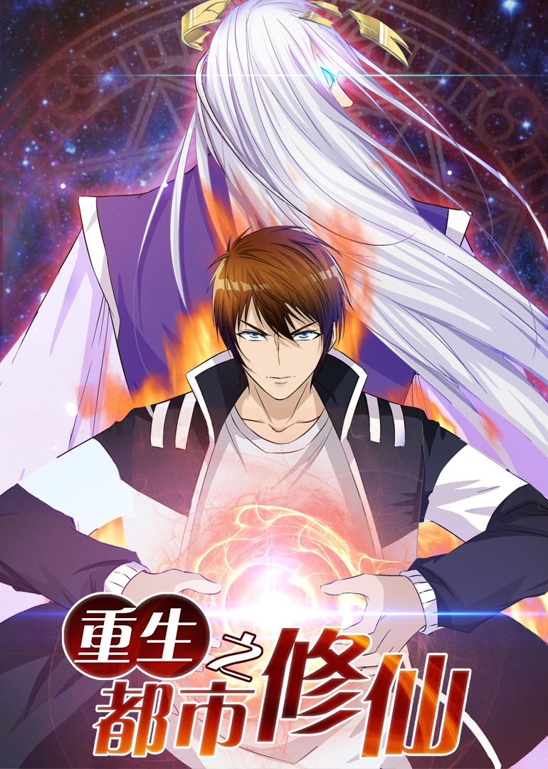 重生之都市修仙动态漫}
