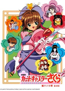 魔卡少女樱1香港篇}