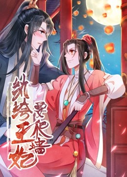 纨绔王妃要爬墙动态漫1阴差阳错}