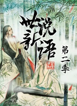 世说新语动态漫2}