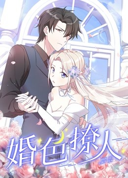 婚色撩人动态漫}