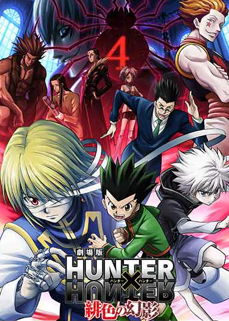 全职猎人绯色的幻影}