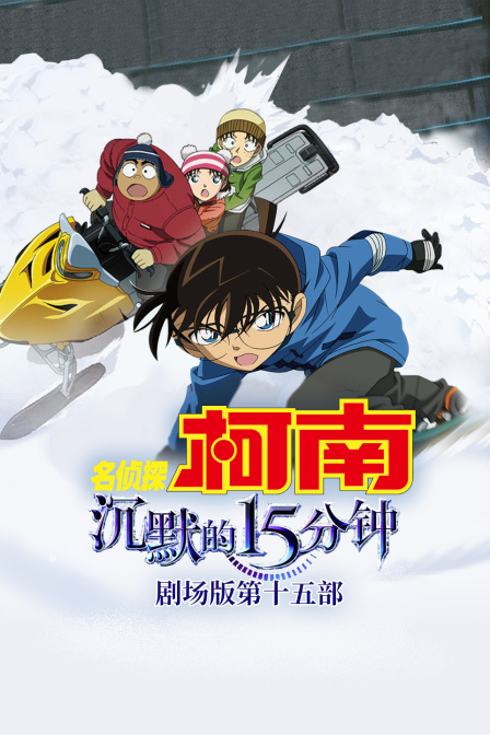 沉默的15分钟名侦探柯南第十五部}