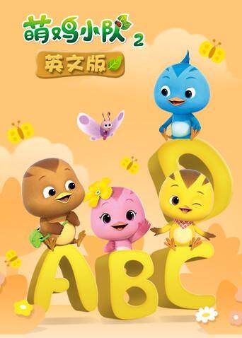 萌鸡小队2版}