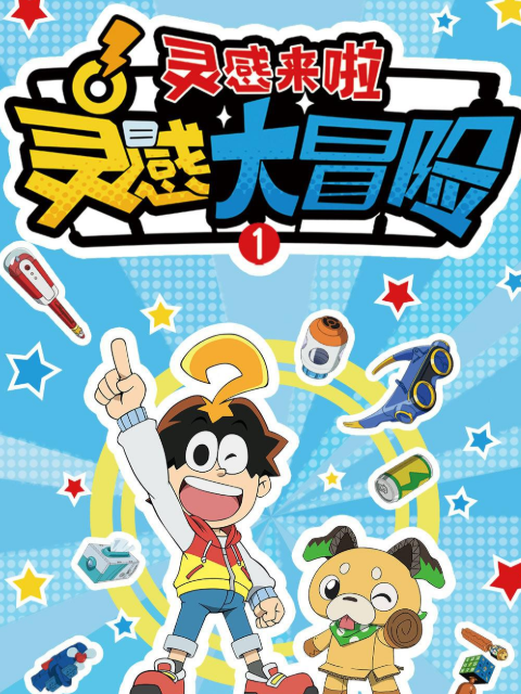 灵感大冒险1灵感来啦}