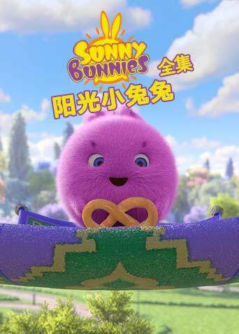 阳光小兔兔合集}