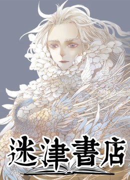 迷津书店动态漫}