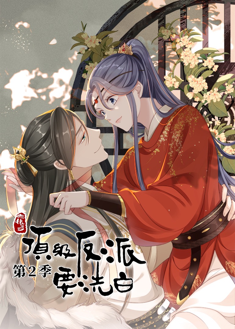 快穿之顶级反派要洗白2动态漫}