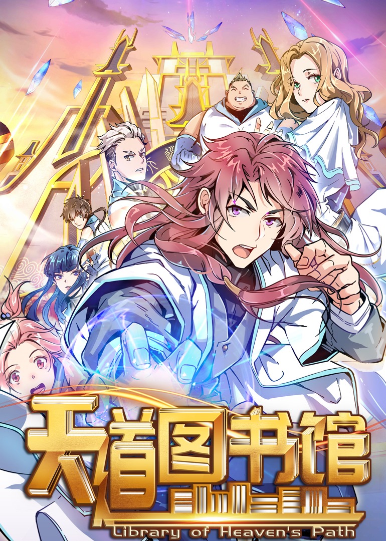 天道图书馆动态漫}