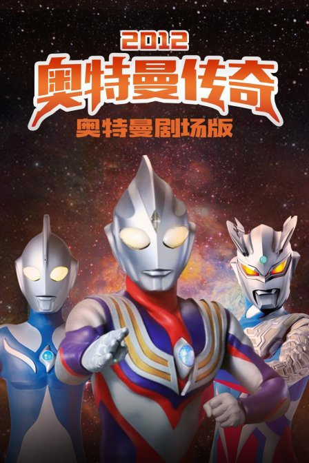 奥特曼2012奥特曼传奇}