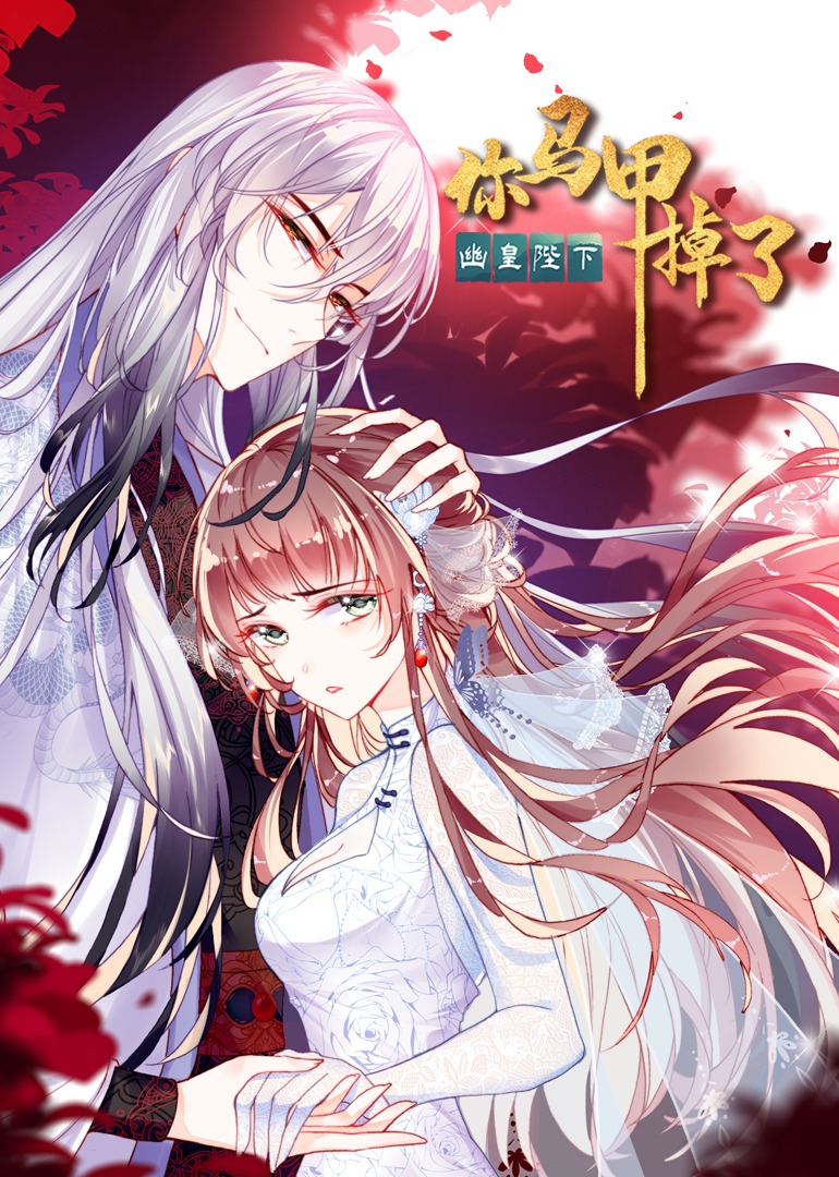 你马甲掉了幽皇陛下动态漫}