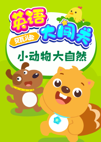 贝瓦儿歌版大闯关小动物大自然}