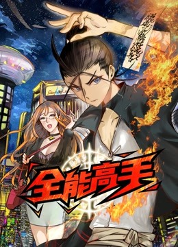 全能高手动态漫}
