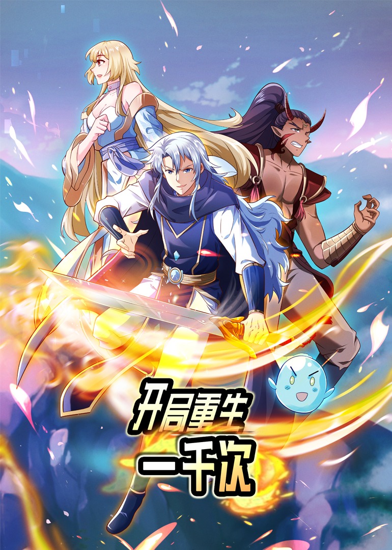 开局重生一千次动态漫}