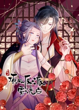 快穿之顶级反派要洗白动态漫1}