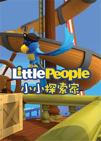 小小探索家版}