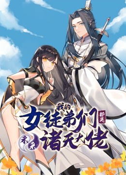 徒弟个个是大佬动态漫1}