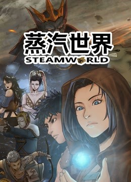 蒸汽世界动态漫}