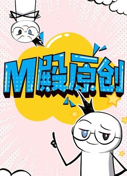 M殿原创动态漫}